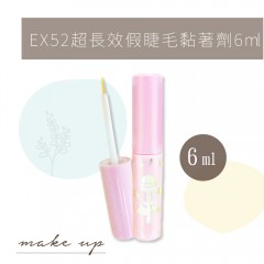 D32 EX52超長效假睫毛黏著劑(6ml)