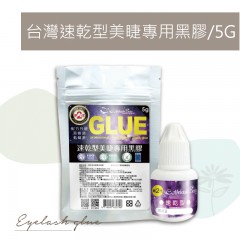 A1台灣速乾型美睫專用黑膠/5G