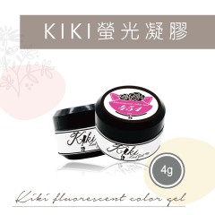 C451-C454 KIKI螢光凝膠4g【5折】