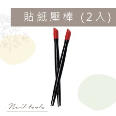 G81 貼紙壓棒-2入【5折】