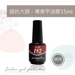 紐約大師 - 專業甲油膠(15ml)【5折】