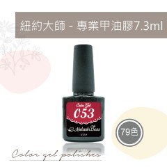 紐約大師 - 專業甲油膠(7.3ml)【5折】