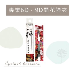 A81 專業6D．9D開花神夾