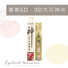 A82 專業6D．9D大花神夾