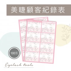 A221 美睫顧客紀錄表/100張(雙面)