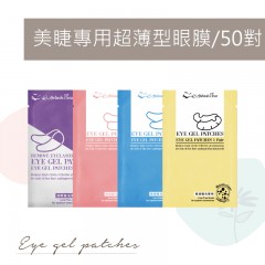 A70-76美睫專用超薄型眼膜/50對