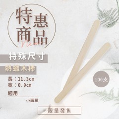 熱蠟專用木棒(特殊尺寸)