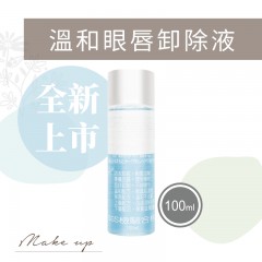 D10溫和眼唇卸除液(100ml)